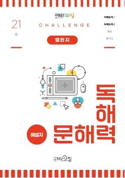 메타코칭 문해력독해력 챌린지 21호 해설지