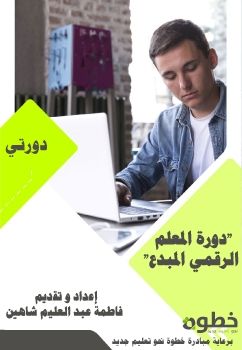 الكتاب الذهبي لدورة المعلم ارقمي المبدع تصميم فاطمة عبد العليم