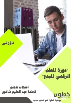 دورة المعلم الرقمي المبدع