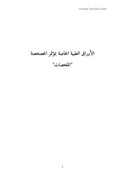 ملخصات مؤتمر الخصخصة_Neat