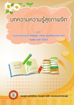 บทความรู้สุขภาพจิต ปี2558