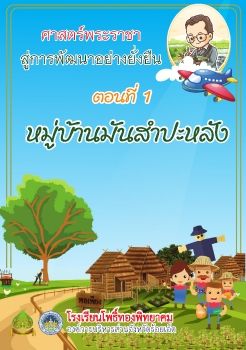 เศรษฐกิจพอเพียง