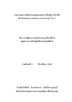 รายงาน PLC กลุ่มสาระการเรียนรู้สุขศึกษาและพลศึกษา 62