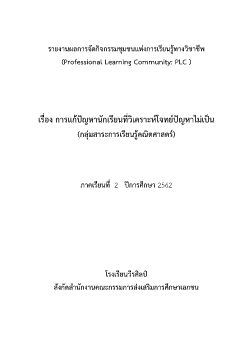 รายงาน PLC สาระคณิตศาสตร์ ปี 2562