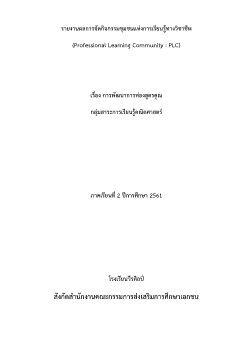 รายงานPLCสาระคณิตศาสตร์ ปี2561