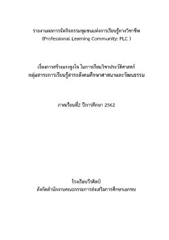 รายงานPLC สาระสังคมศึกษาศาสนาและวัฒนธรรม