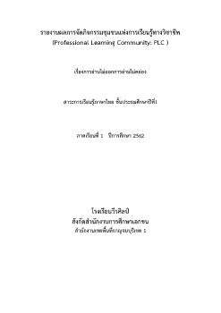 รายงาน PLC กลุ่มสาระการเรียนรู้ภาษาไทย