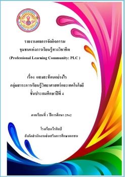 รายงานPLCกลุ่มสาระวิทย่ศาสตร์ ช่วงชั้นที่2