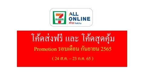 Promo code Corporate Theme All Online  เดือน กันยายน 2565