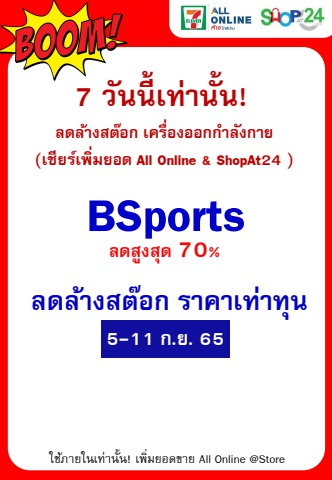 ลดอย่างแรง Bsports (5-11 Sep 2022)