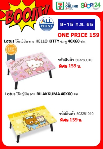 Boom โต๊ะญี่ปุ่น One Price ลายลิขสิทธิ์ 9-15 Sep 2022