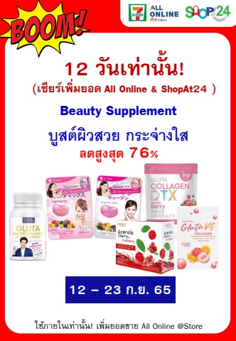 Beauty Supplement บูสต์ผิวสวย กระจ่างใส (12-23 Sep,22)