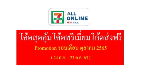 Promo code Corporate Theme All Online  เดือน ตุลาคม 2565