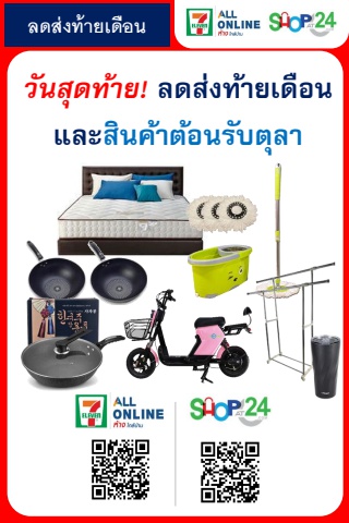 สินค้าบูมส่งท้ายเดือน 24 ก