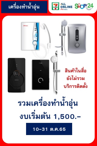 สินค้าบูมเพิ่มยอด เครื่องทำน้ำอุ่นเริ่ม 1,5