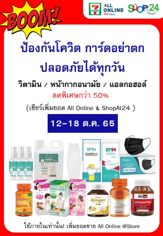 รวมสินค้าป้องกันปลอดภัยได้ทุกวัน (12-18 ต