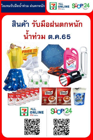 สินค้าจำเป็น น้ำท่วม ฝนตกหนัก ต