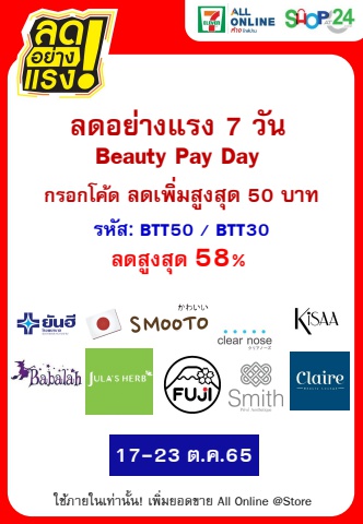 Flipbook_ลดอย่างแรง 7 วัน Beauty Pay Day กรอก code ลดเพิ่ม