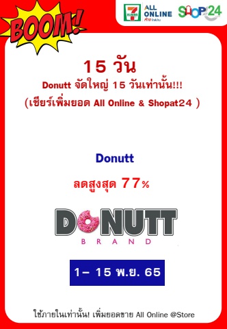 Donutt จัดใหญ่ 15 วันเท่านั้น!!! (1-15