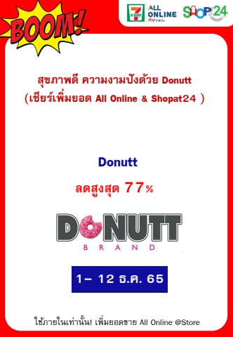 สุขภาพดี ความงามปังด้วย Donutt (1-12 Dec 22)