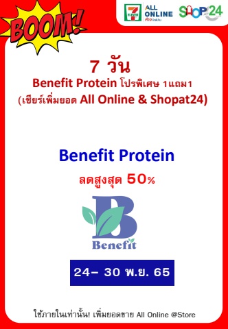 Benefit Protein โปรพิเศษ 1แถม1 (24-30 Nov 22)