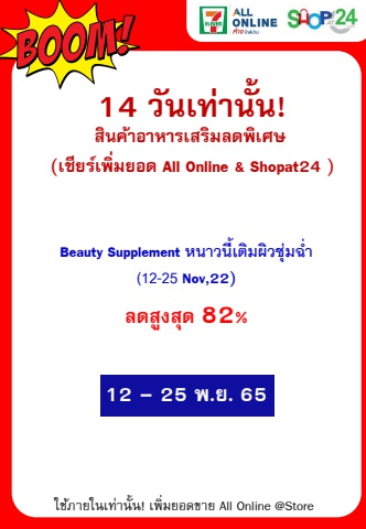 Beauty Supplement หนาวนี้เติมผิวชุ่มฉ่ำ (12-25 Nov,22)