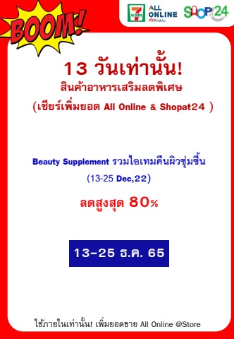 Beauty supplement รวมไอเทมคืนผิวชุ่มชื้น (13-25 Dec,22)