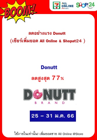 ลดอย่างแรง Donutt (25-31 Jan 23)