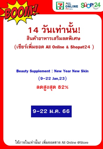 Beauty Supplement New Year New Skin (9-22 Jan,23)