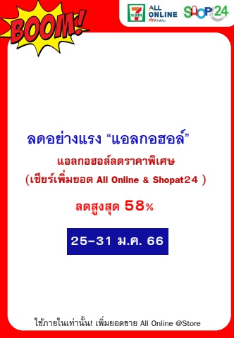 ลดอย่างแรงแอลกอฮอล์(25-31Jan2023)