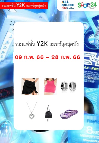 Flipbook รวมแฟชั่น Y2K แมทช์ลุคสุดปัง เดือน 02