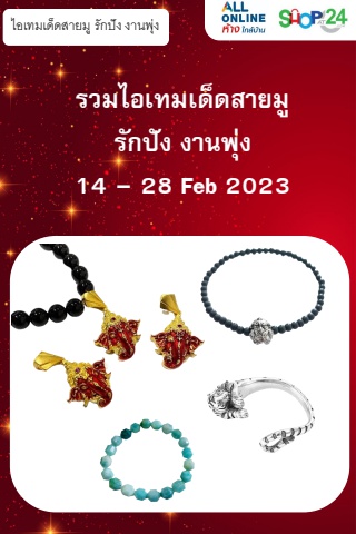 Flipbook รวมไอเทมเด็ดสายมู รักปัง งานพุ่ง  (14 - 28Feb 23)