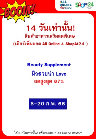 Beauty Supplement ผิวสวยน่า Love  (8-20 Feb,23)