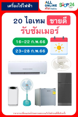 20 ไอเทม เพิ่มยอดส่งท้ายเดือน