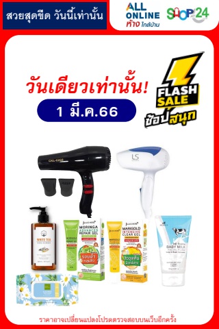 ชี้เป้า Beauty Flash Sale (1 มี