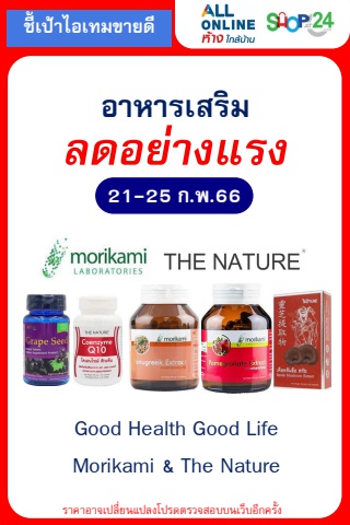 ลดอย่างแรง Good Health Good Life Morikami _ The Nature (21-25 Feb,23)