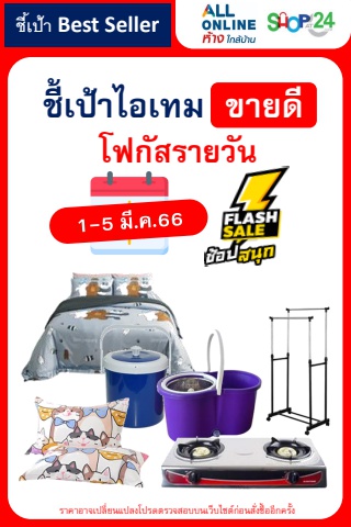 ชี้เป้า สินค้าขายดี 1-5 มี