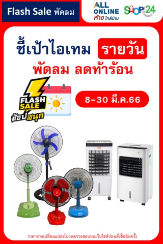 Flash Sale พัดลมลดท้าร้อน มี