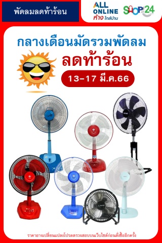 พัดลมลดท้าร้อน 13-17 มี