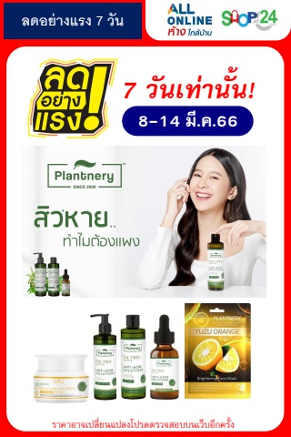 ลดอย่างแรง 7 วัน Plantnery (8-14 มี