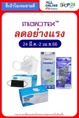 ลดอย่างแรง Microtex ป้องกันฝุ่น (24 มี