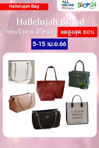 Flipbook Hallelujah Brand กระเป๋าสวย ดีไซน์หรู (5-15 เม