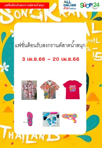 Flipbook เสื้อยืด-แฟชั่น ต้อนรับสงกรานต์สาดน้ำส