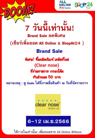 ลดอย่างแรง 7 วัน Clearnose ลดเพิ่ม 50 บ (6-12 เม