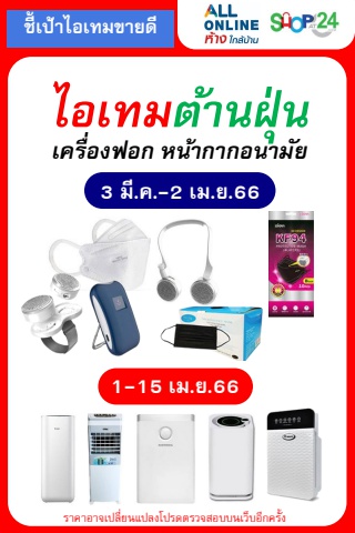 รวมไอเทมต้านฝุ่น เครื่องฟอก (3 มี