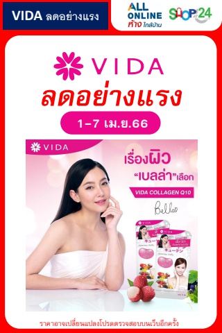 ลดอย่างแรง Vida (1-7 เม