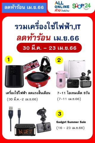 รวมเครื่องใช้ไฟฟ้า IT ลดท้าร้อน เม