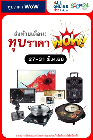 ทุบราคา WoW (27-31 มี