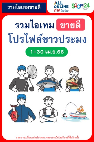 สินค้าขายดีตามโปรไฟล์ ประมง