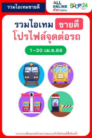 สินค้าขายดีตามโปรไฟล์ จุดต่อรถ